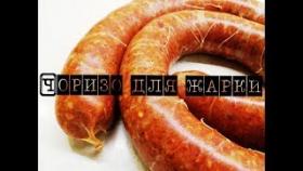 Колбаса чоризо для жарки