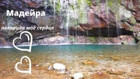 Мадейра. Невозможно остаться равнодушной! Водопады.