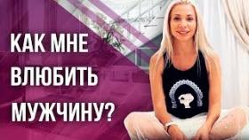 Как мне влюбить мужчину? Зачем нам нужно влюблять в себя мужчину?