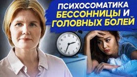 Психосоматика головных болей. Психосоматические причины бессонницы и головных болей.