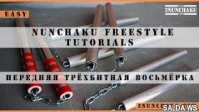 Передняя трёх битная восьмёрка. Видео обучение нунчаку. Нунчаки. NUNCHAKU tutorial