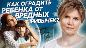 Как оградить ребенка от вредных привычек? Как оградить ребенка от генетических вредных привычек?