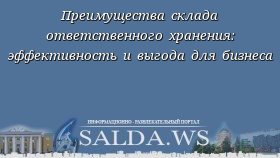 Преимущества склада ответственного хранения: эффективность и выгода для бизнеса