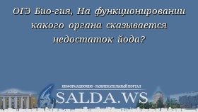 ОГЭ Био-гия, На функционировании какого органа сказывается недостаток йода?