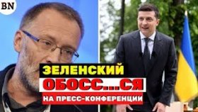 Зеленский обосс...ся на пресс-конференции
