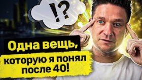 Одна вещь, которую я понял после 40... Как преодолевать трудности и достичь высокого уровня жизни?