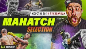 MAHATCH SELECTION: Битва року! Жорстокі бої у рукавичках на виліт у ваговій категорії 75-80 кг!