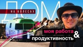 Жизнь в трейлере. Как повысить продуктивность и спланировать день?