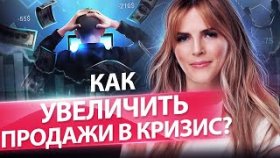 Как увеличить продажи в кризис? Как выдержать конкуренцию и увеличить продажи в кризис?