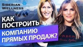 Как построить компанию прямых продаж? Татьяна Гороховская, как строить компанию прямых продаж с нуля
