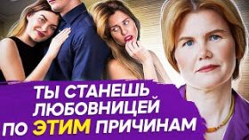 Спать с чужим мужем = спать со своим отцом? Почему мне попадаются только женатые мужчины?
