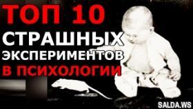 10 САМЫХ СТРАШНЫХ ЭКСПЕРИМЕНТОВ В ПСИХОЛОГИИ