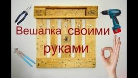 Как Сделать Вешалку из Поддонов Своими Руками