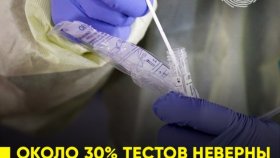 Эксперт Минздрава оценил о недостоверность трети тестов на коронавирус