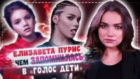Чем запомнилась участница взрослого «Голоса» Елизавета Пурис в проекте «Голос Дети»