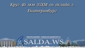 Круг 40 мм 35ХМ со склада г. Екатеринбург