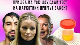 Пришёл на Ток Шоу сдай тест на наркотики примут закон