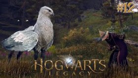 ЗАНЯТИЕ ПО ИЗУЧЕНИЮ ТВАРЕЙ ►Hogwarts Legacy ►Прохождение #12