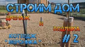 Дом строительство #2. Дренаж и подушка