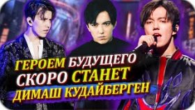 Героем будущего станет Димаш Кудайберген