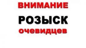 Госавтоинспекция ищет очевидцев!