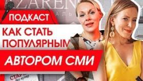 Как стать популярным автором СМИ? Екатерина Иноземцева: личный бренд и как обрести популярность.
