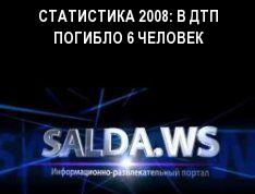СТАТИСТИКА 2008: В ДТП ПОГИБЛО 6 ЧЕЛОВЕК