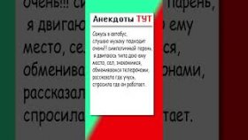 Анекдот про автобус