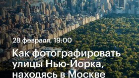 Как фотографировать улицы Нью-Йорка, находясь в Москве — стрим с Константином Чалабовым в Академии re:Store