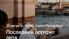 Последний портрет лета —  фотопрогулка с Романом Егоровым в Академии re:Store