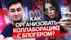 Как организовать коллаборацию с блогером? Как организовать успешную коллаборацию с ютуб блогером?