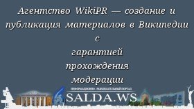 Агентство WikiPR — создание и публикация материалов в Википедии с гарантией прохождения модерации