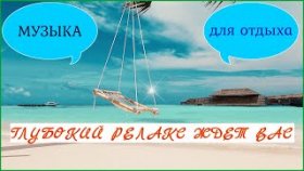 Нежная И Красивая Музыка Для Отдыха Души