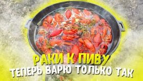РАКИ к Пиву. Теперь варю раков только так.
