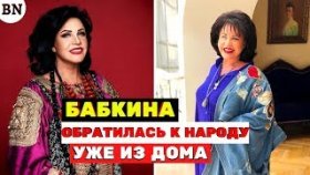 Надежда Бабкина впервые обратилась к народу