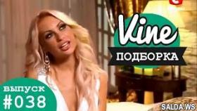 Подборка лучших вайнов | М&amp;Ж вайны #038