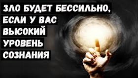 Зло Будет Бессильно, если у вас Высокий Уровень Сознания