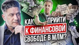 Как прийти к финансовой свободе в МЛМ? Как новичку прийти к финансовой свободе в МЛМ-бизнесе?