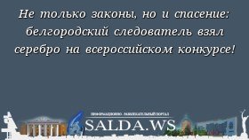 Не только законы, но и спасение: белгородский следователь взял серебро на всероссийском конкурсе!