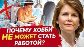 Работа нравится, но денег мало. Почему? Почему не получается зарабатывать на любимой работе?