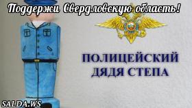 Поддержи Свердловскую область!