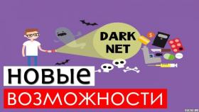 Как попасть в даркнет? Краткое руководство.