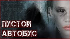 Пустой Автобус. Страшные Истории Реальных Людей