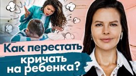 Как перестать кричать на ребёнка? Как перестать кричать на ребёнка и не срываться на близких?