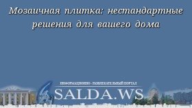Мозаичная плитка: нестандартные решения для вашего дома