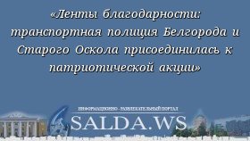 «Ленты благодарности: транспортная полиция Белгорода и Старого Оскола присоединилась к патриотической акции»