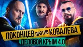 ЛОКОНЦЕВ ПРОТИВ КОВАЛЕВА! Почему Локонцев - жулик?! На что нельзя рассчитывать, покупая франшизу?