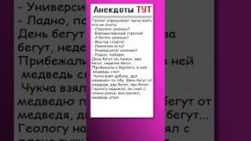 Анекдот про медведя
