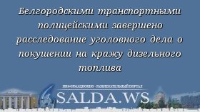 Белгородскими транспортными полицейскими завершено расследование уголовного дела о покушении на кражу дизельного топлива