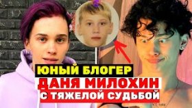 Даня Милохин — юный блогер с тяжелой судьбой, биография, сколько лет, фото, девушка